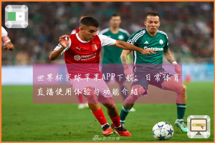 世界杯买球苹果APP下载：日常体育直播使用体验与功能介绍