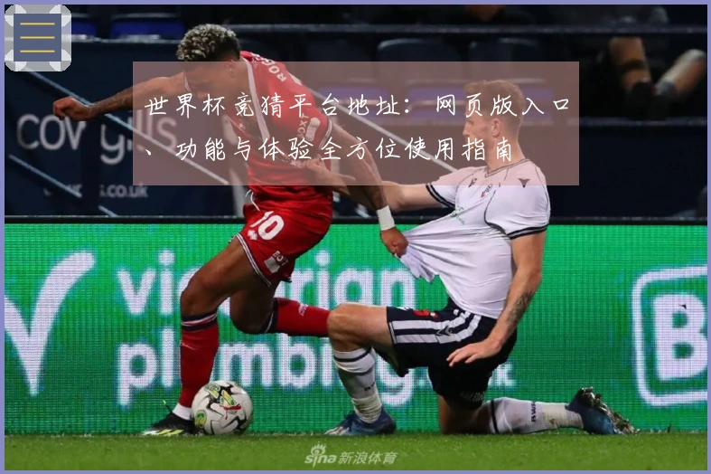 世界杯竞猜平台地址:网页版入口、功能与体验全方位使用指南