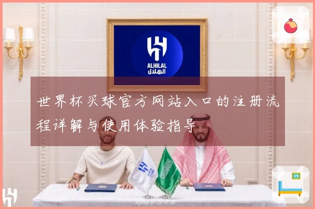 世界杯买球官方网站入口的注册流程详解与使用体验指导