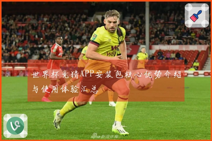 世界杯竞猜APP安装包核心优势介绍与使用体验汇总